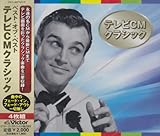 ベスト・オブ・ベスト テレビCMクラシック