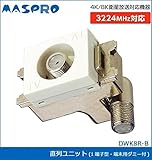 マスプロ電工 DWK8R-B 直列ユニット 端末用ダミー付 1端子型