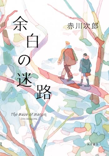 赤川次郎:余白の迷路