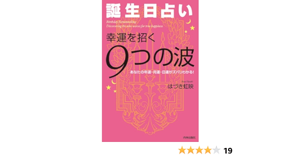 誕生日占い 幸運を招く ９つの波 はづき 虹映 占い Kindleストア Amazon