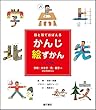 目と耳でおぼえるかんじ絵ずかん 1・2年生 学校・大きさ・色・数字にかんするかんじ