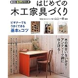 はじめての木工家具づくり (012DIYシリーズ)