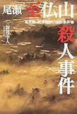 尾瀬至仏山殺人事件
