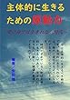 主体的に生きるための原動力: 受け身では生きれない時代
