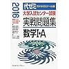 数学1・A 2016年版 (大学入試センター試験実戦問題集)