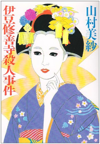山村美紗:伊豆修善寺殺人事件 (角川文庫)