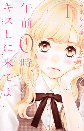 『午前0時、キスしに来てよ』1巻