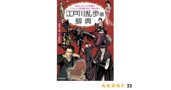 江戸川乱歩語辞典 乱歩にまつわる言葉をイラストと豆知識で妖しく読み解く 宏 荒俣 一騎 奈落 本 通販 Amazon