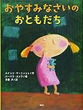 おやすみなさいの おともだち (講談社の翻訳絵本)