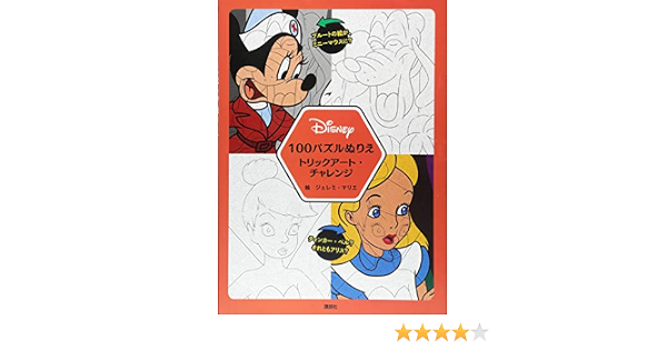 Disney 100パズルぬりえ トリックアート チャレンジ 講談社 ジェレミ マリエ 本 通販 Amazon