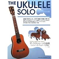 ザ・ウクレレ・ソロ入門 ～ウクレレ ソロ マスターへの早道
