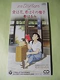 愛は花、君はその種子 - 都はるみ