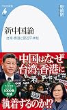 新中国論: 台湾・香港と習近平体制 (1005;1005) (平凡社新書 1005)