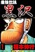 最強伝説　黒沢　１