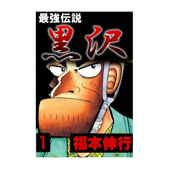 最強伝説 黒沢に関するランキングとコメント 口コミ みんなのランキング