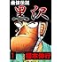 福本伸行「最強伝説 黒沢(1)Kindle版」