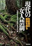 現代の「女人禁制」―性差別の根源を探る―