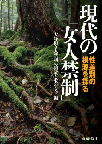 現代の「女人禁制」―性差別の根源を探る― 現代の「女人禁制」―性差別の根源を探る―