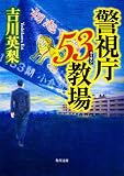 警視庁53教場 (角川文庫)