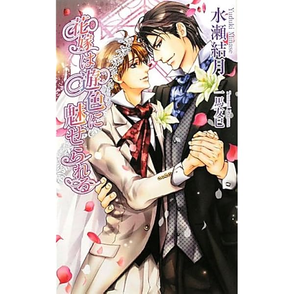 花嫁は紫龍に乱れる | 水瀬 結月, 一馬 友巳 |本 | 通販 | Amazon