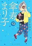 傘寿まり子(12) (KCデラックス)