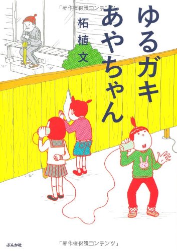 『ゆるガキあやちゃん』1巻