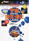 図解+写真でばっちりわかる 宇宙はどのように誕生・進化したのか  宇宙138億年をワープしてみよう (まなびのずかん)