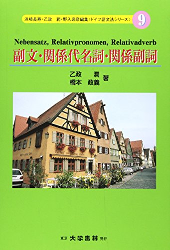 副文・関係代名詞・関係副詞 (ドイツ語文法シリーズ)