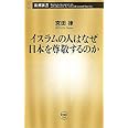 イスラムの人はなぜ日本を尊敬するのか (新潮新書 536)