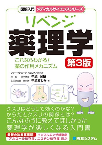 図解入門リベンジ薬理学[第3版] (メディカルサイエンスシリーズ)