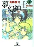 夢幻紳士 冒険活劇編 (1)