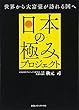 日本の極みプロジェクト 世界から大富豪が訪れる国へ