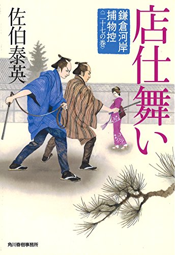 佐伯泰英:店仕舞い 鎌倉河岸捕物控(二十七の巻)