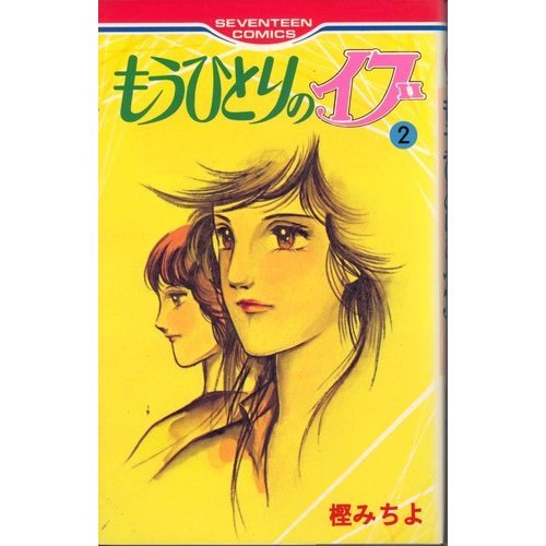 『もうひとりのイブ』