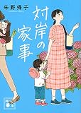 対岸の家事 (講談社文庫 あ 131-3)