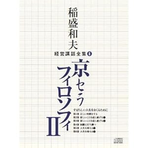 稲盛和夫経営講話全集8「京セラフィロソフィII」 稲盛和夫経営講話全集8「京セラフィロソフィII」