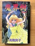 魔界樹 1 (デラックスコミックス)