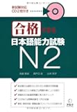 合格できる日本語能力試験N2