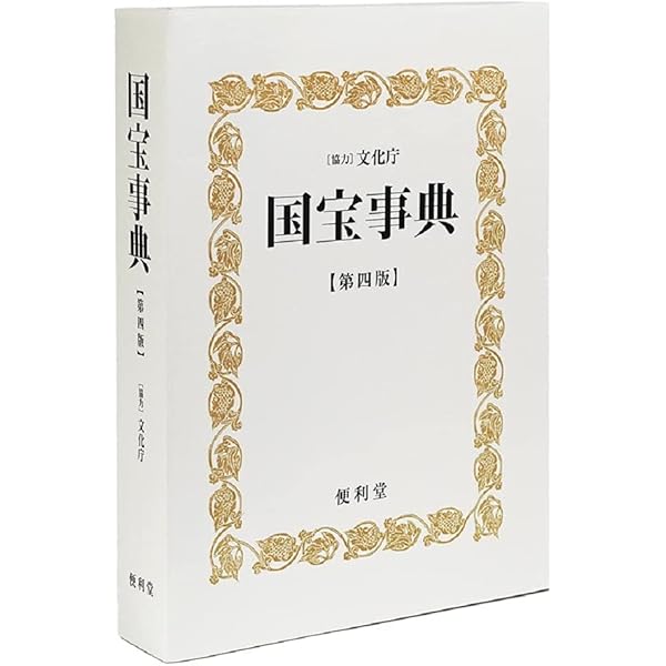 国宝事典 [第4版] Amazon.co.jp: 国宝事典 第4版 : 便利堂: Japanese Books