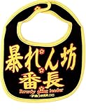 開運！おもしろよだれかけ スタイ イマドキベイビー 新定番 ＢＩＢ (番長)