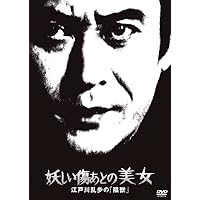 Amazon.co.jp: 江戸川乱歩シリーズ DVD-BOX 1 : 天知茂, 井上梅次