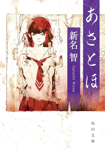 新名智:あさとほ (角川文庫)