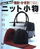 Ladies’&Men’sニット小物: 棒針・かぎ針で編む マフラー/帽子/手袋/バッグ