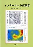 インターネット気象学 インターネット気象学