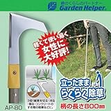 草刈り 鎌 Garden Helper(ガーデンヘルパー) アルミ長柄除草シリーズ AP-80