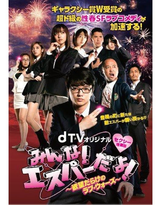 Amazon.co.jp: みんな！エスパーだよ！番外編～エスパー、都へ行く