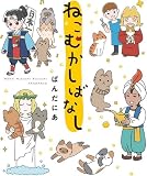 ねこむかしばなし