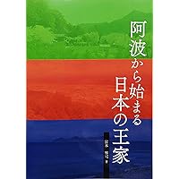 道は阿波より始まる ×3冊(1・2・3巻)+ 狐の帰る國 1冊　阿波古代史138 道は阿波より始まる ×3冊(1・2・3巻)+ 狐の帰る國 1冊 阿波古代