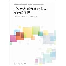 ブリッジ・部分床義歯の支台歯選択 | 和田 淳一郎, 駒田 亘, 若林 則幸