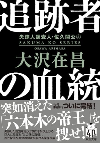 大沢在昌:追跡者の血統〈新装版〉 失踪人調査人・佐久間公4 (双葉文庫)